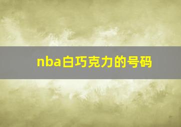 nba白巧克力的号码