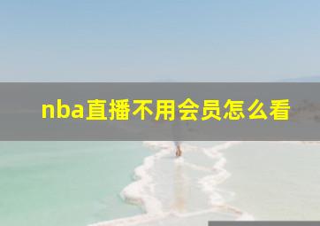 nba直播不用会员怎么看