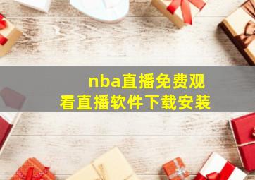 nba直播免费观看直播软件下载安装