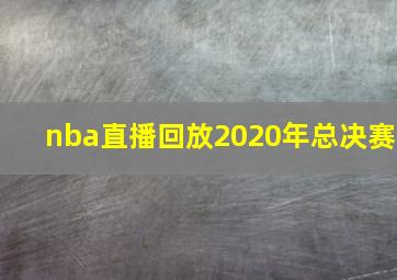 nba直播回放2020年总决赛