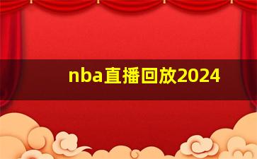 nba直播回放2024