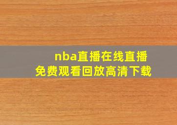 nba直播在线直播免费观看回放高清下载