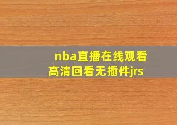 nba直播在线观看高清回看无插件jrs