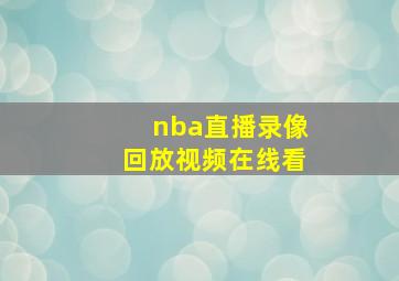 nba直播录像回放视频在线看