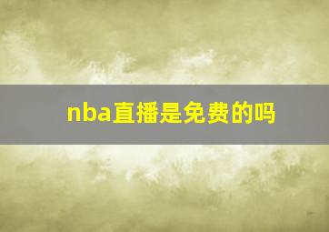 nba直播是免费的吗