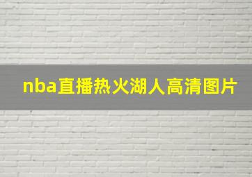 nba直播热火湖人高清图片