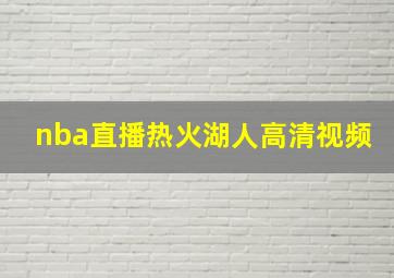 nba直播热火湖人高清视频