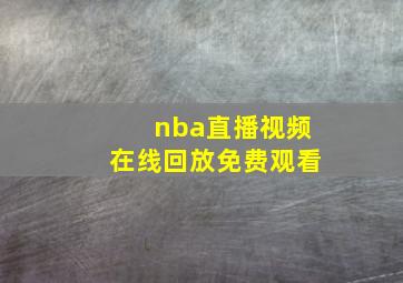 nba直播视频在线回放免费观看