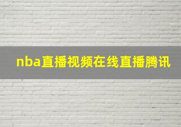 nba直播视频在线直播腾讯