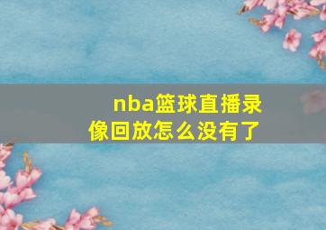 nba篮球直播录像回放怎么没有了