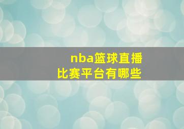 nba篮球直播比赛平台有哪些