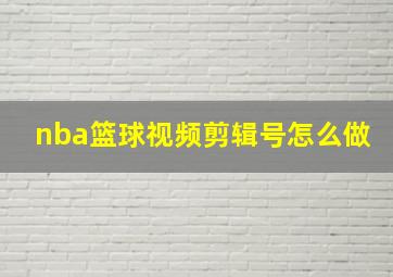 nba篮球视频剪辑号怎么做