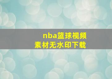 nba篮球视频素材无水印下载