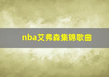 nba艾弗森集锦歌曲