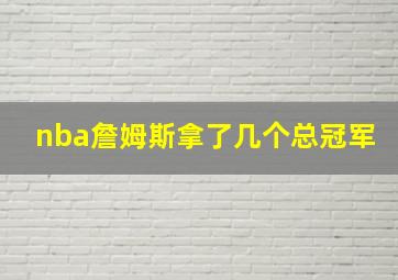 nba詹姆斯拿了几个总冠军