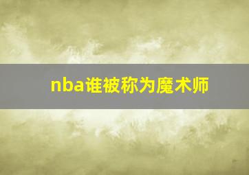 nba谁被称为魔术师