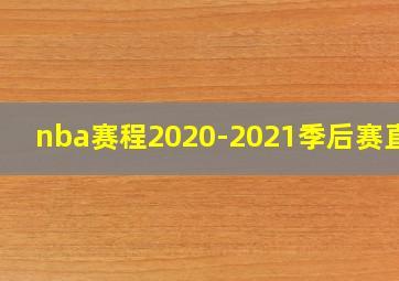 nba赛程2020-2021季后赛直播