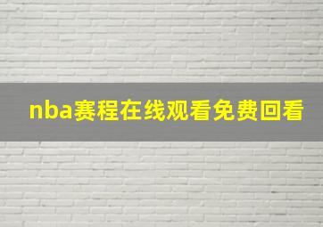 nba赛程在线观看免费回看