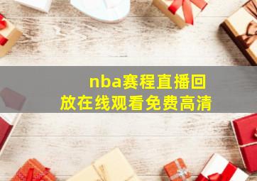 nba赛程直播回放在线观看免费高清