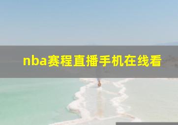 nba赛程直播手机在线看