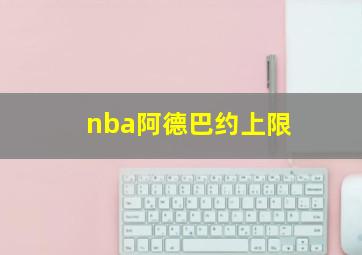 nba阿德巴约上限