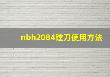 nbh2084镗刀使用方法