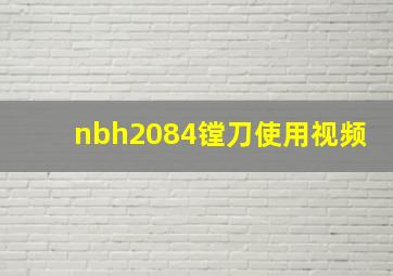 nbh2084镗刀使用视频