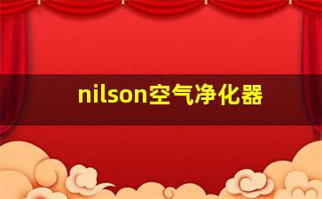 nilson空气净化器