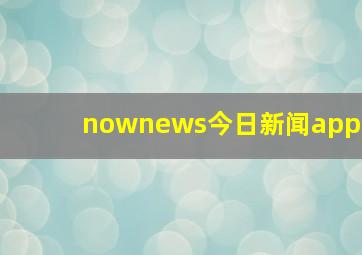 nownews今日新闻app