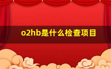 o2hb是什么检查项目