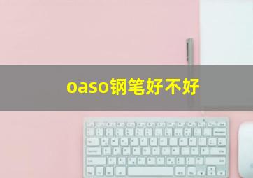 oaso钢笔好不好