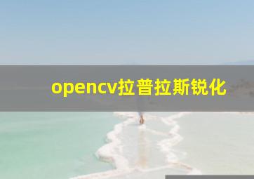 opencv拉普拉斯锐化