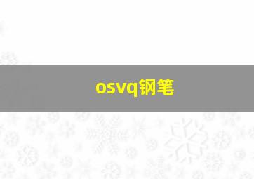 osvq钢笔