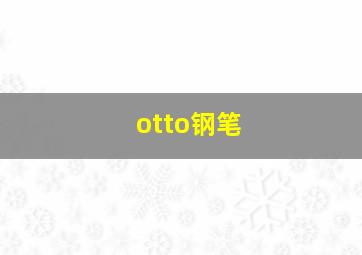 otto钢笔