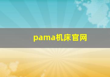 pama机床官网