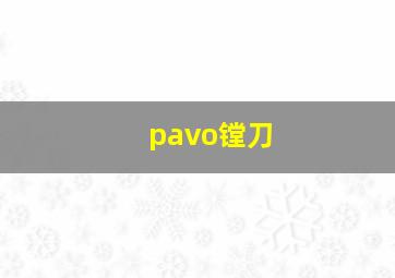 pavo镗刀