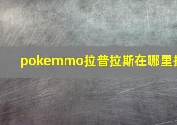 pokemmo拉普拉斯在哪里抓