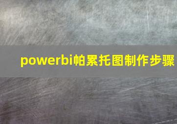 powerbi帕累托图制作步骤