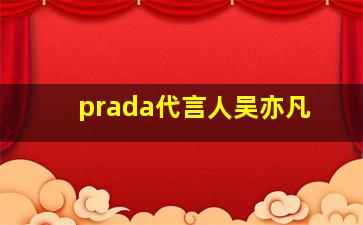 prada代言人吴亦凡