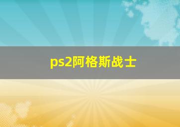 ps2阿格斯战士