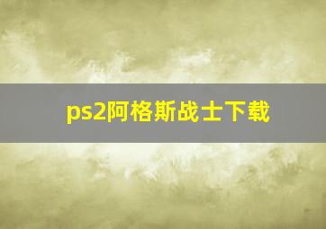 ps2阿格斯战士下载