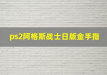 ps2阿格斯战士日版金手指