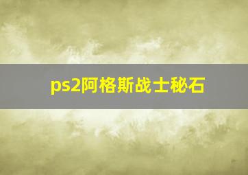 ps2阿格斯战士秘石