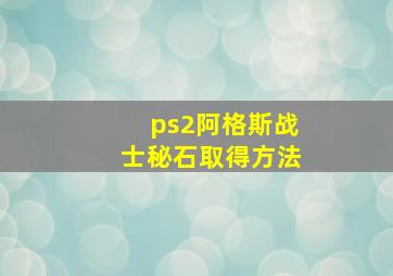 ps2阿格斯战士秘石取得方法