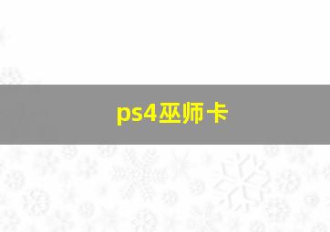 ps4巫师卡