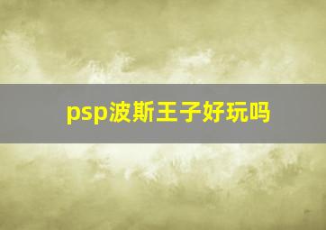 psp波斯王子好玩吗