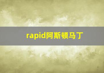 rapid阿斯顿马丁