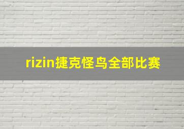 rizin捷克怪鸟全部比赛