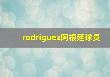 rodriguez阿根廷球员