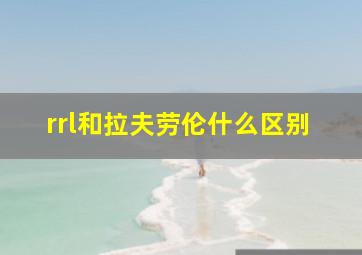 rrl和拉夫劳伦什么区别